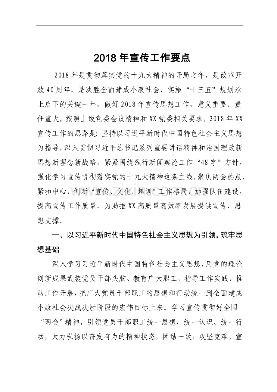 党建.2018年宣传工作要点.doc_第1页