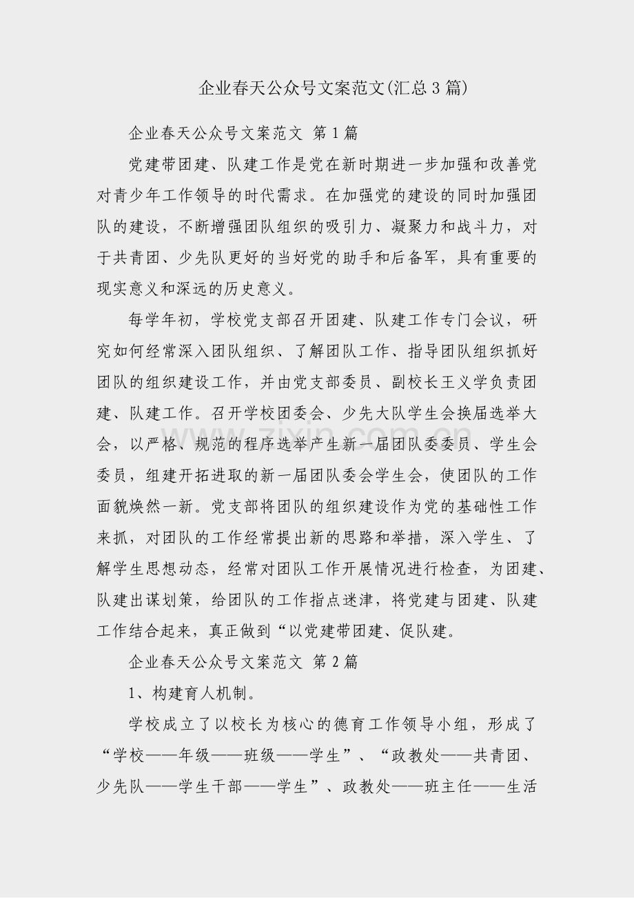 企业春天公众号文案范文(汇总3篇).pdf_第1页