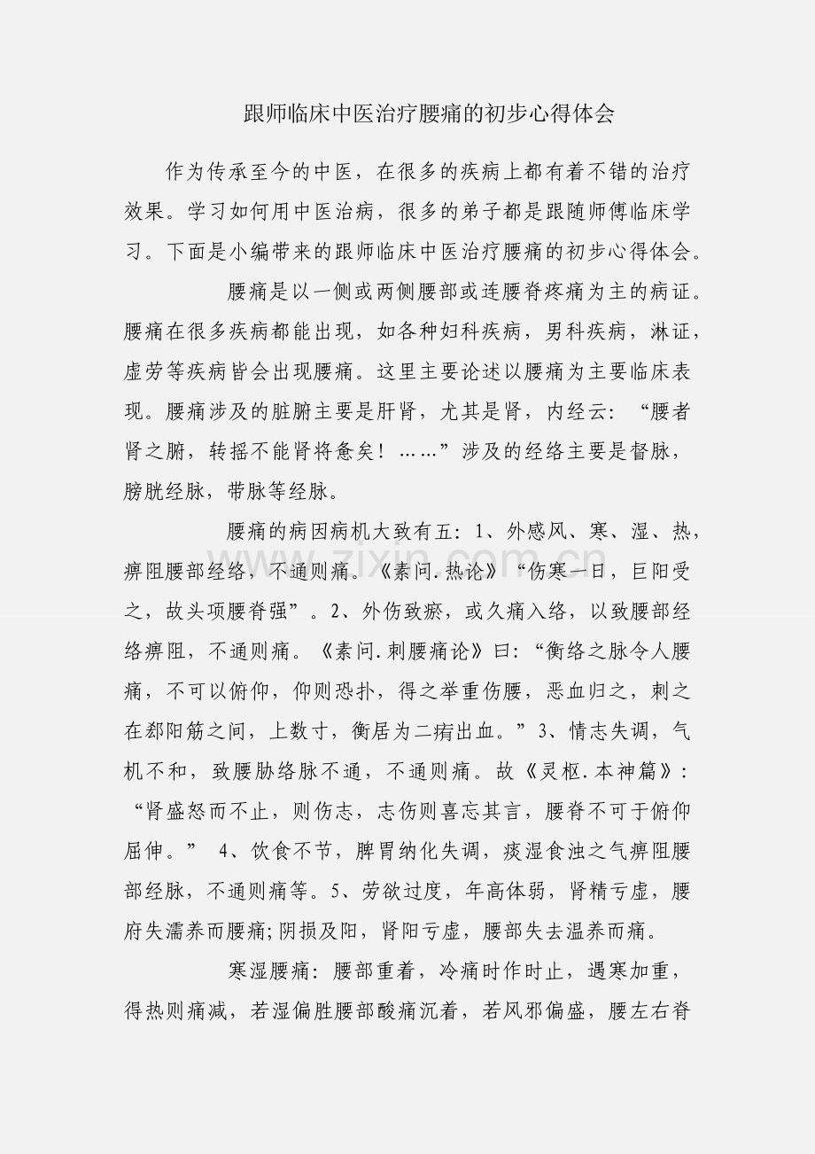 跟师临床中医治疗腰痛的初步心得体会.docx_第1页