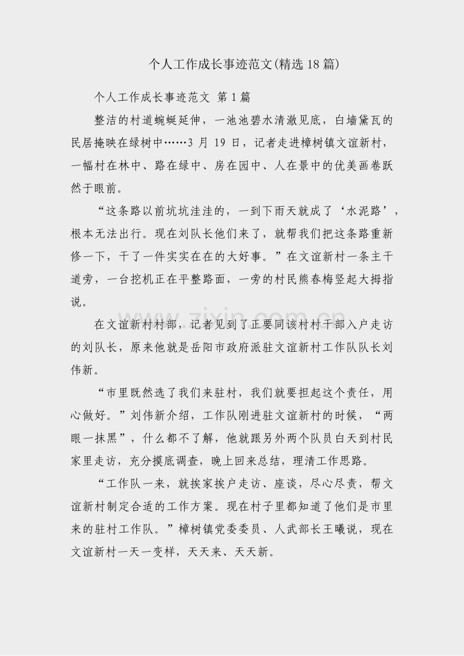 个人工作成长事迹范文(18篇).pdf_第1页