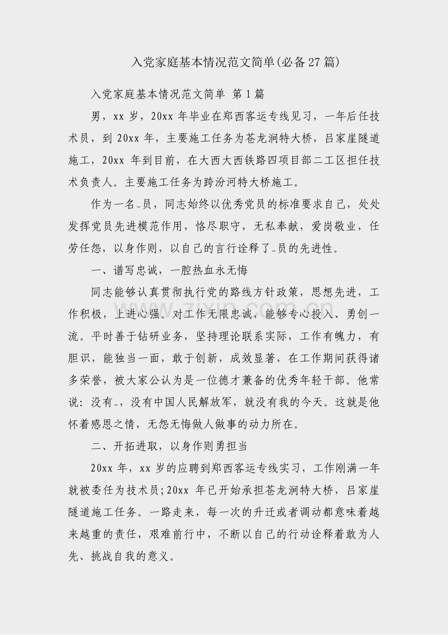 入党家庭基本情况范文简单(必备27篇).pdf_第1页