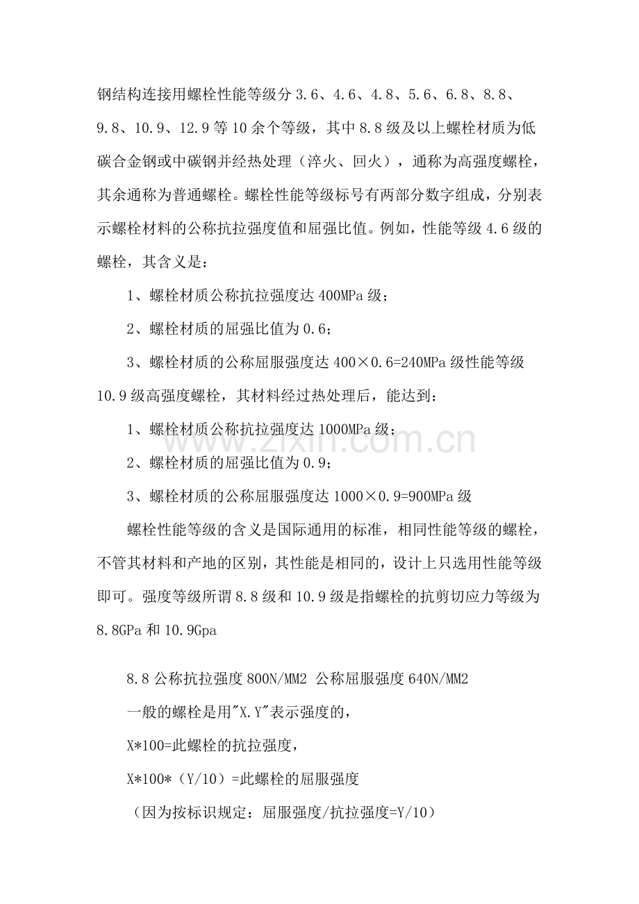 螺栓强度等级.doc_第1页