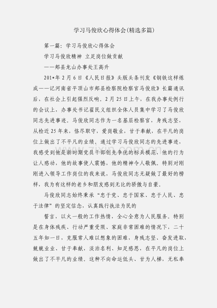 学习马俊欣心得体会(多篇).docx_第1页