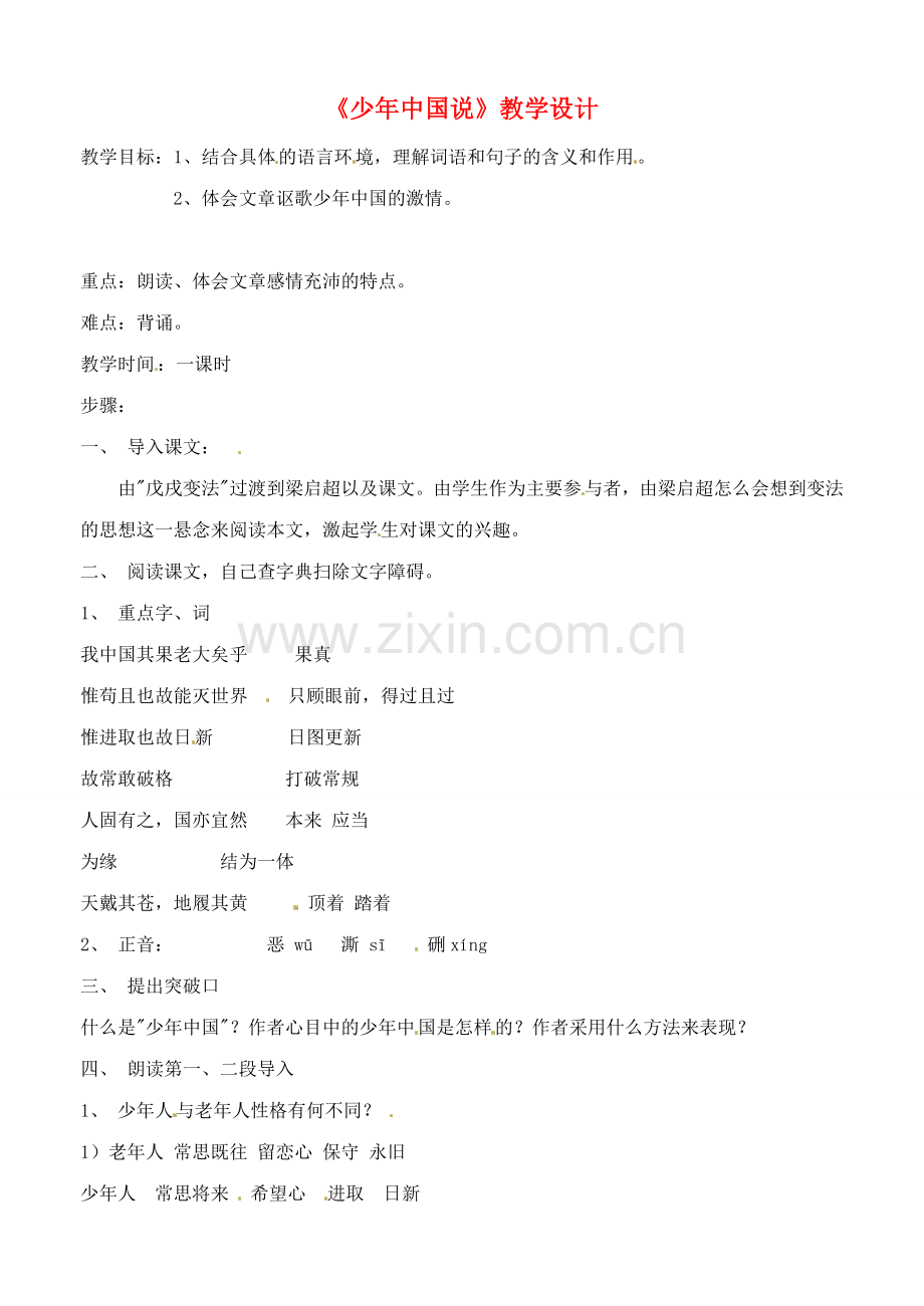 鲁教初中语文九上《少年中国说》.doc_第1页