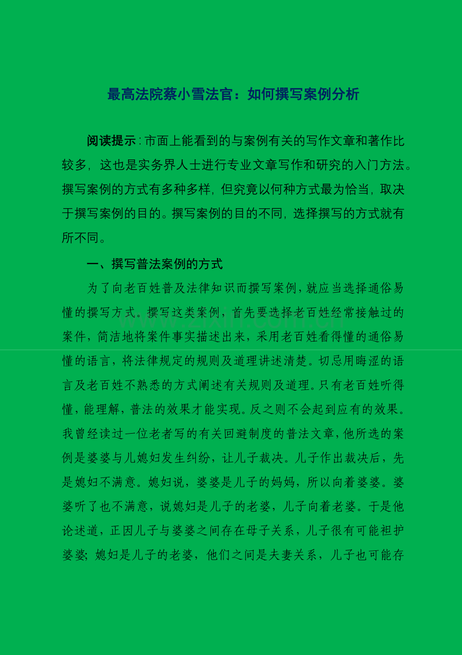 最高法院蔡小雪法官：如何撰写案例分析.docx_第1页