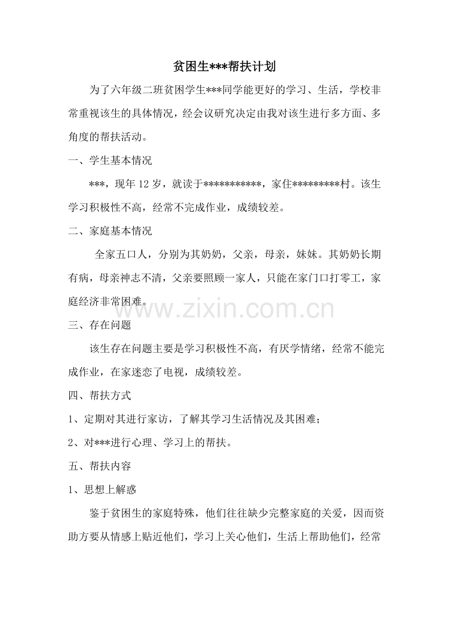 贫困生帮扶计划.docx_第1页