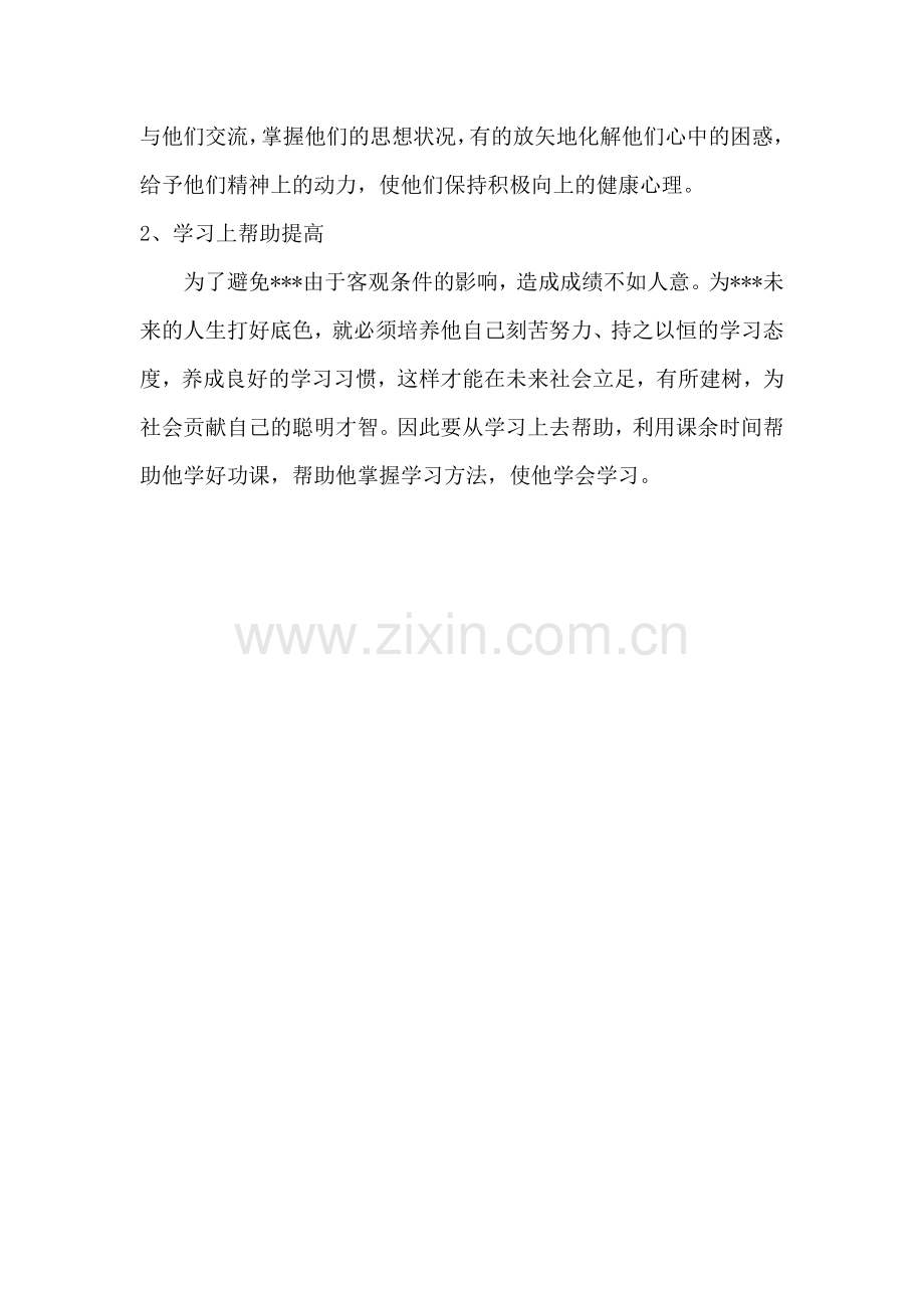 贫困生帮扶计划.docx_第2页