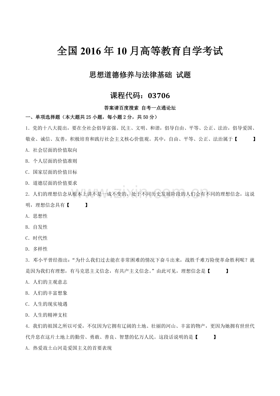真题版2016年10月自学考试03706《思想道德修养与法律基础》历年真题.doc_第1页