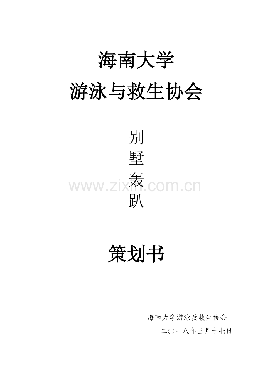 别墅轰趴策划.docx_第1页