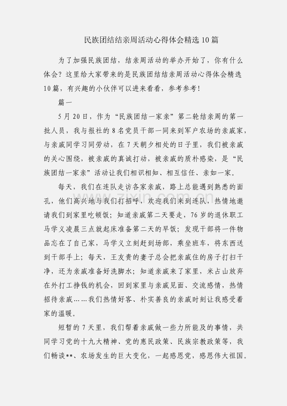 民族团结结亲周活动心得体会10篇.docx_第1页