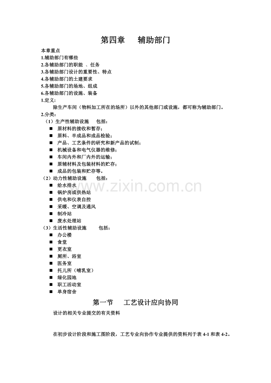 食品工厂设计第四章——辅助部门.doc_第1页