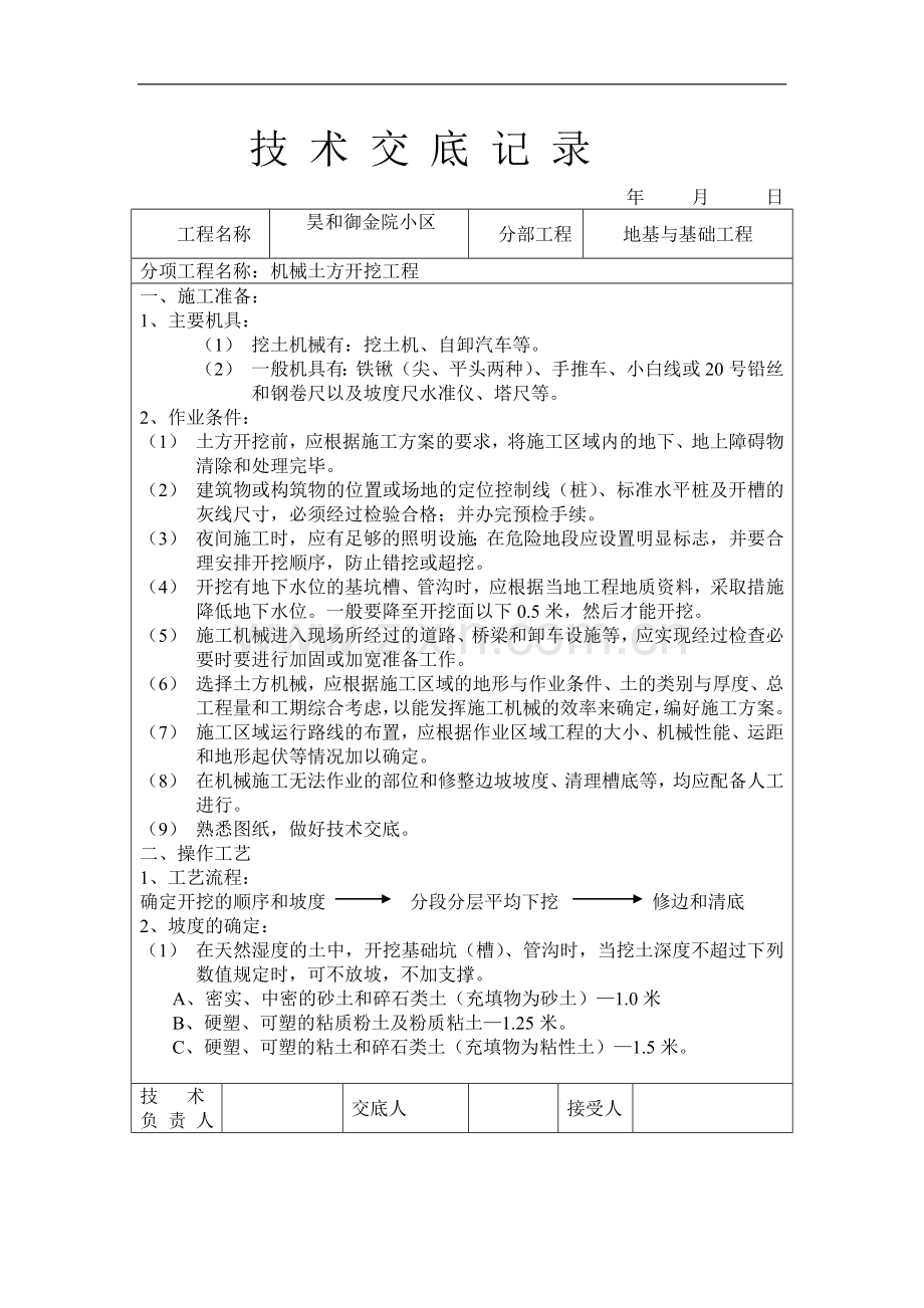 技术交底-土方.doc_第1页