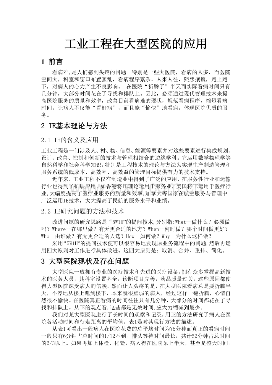 工业工程在大型医院的应用.doc_第1页