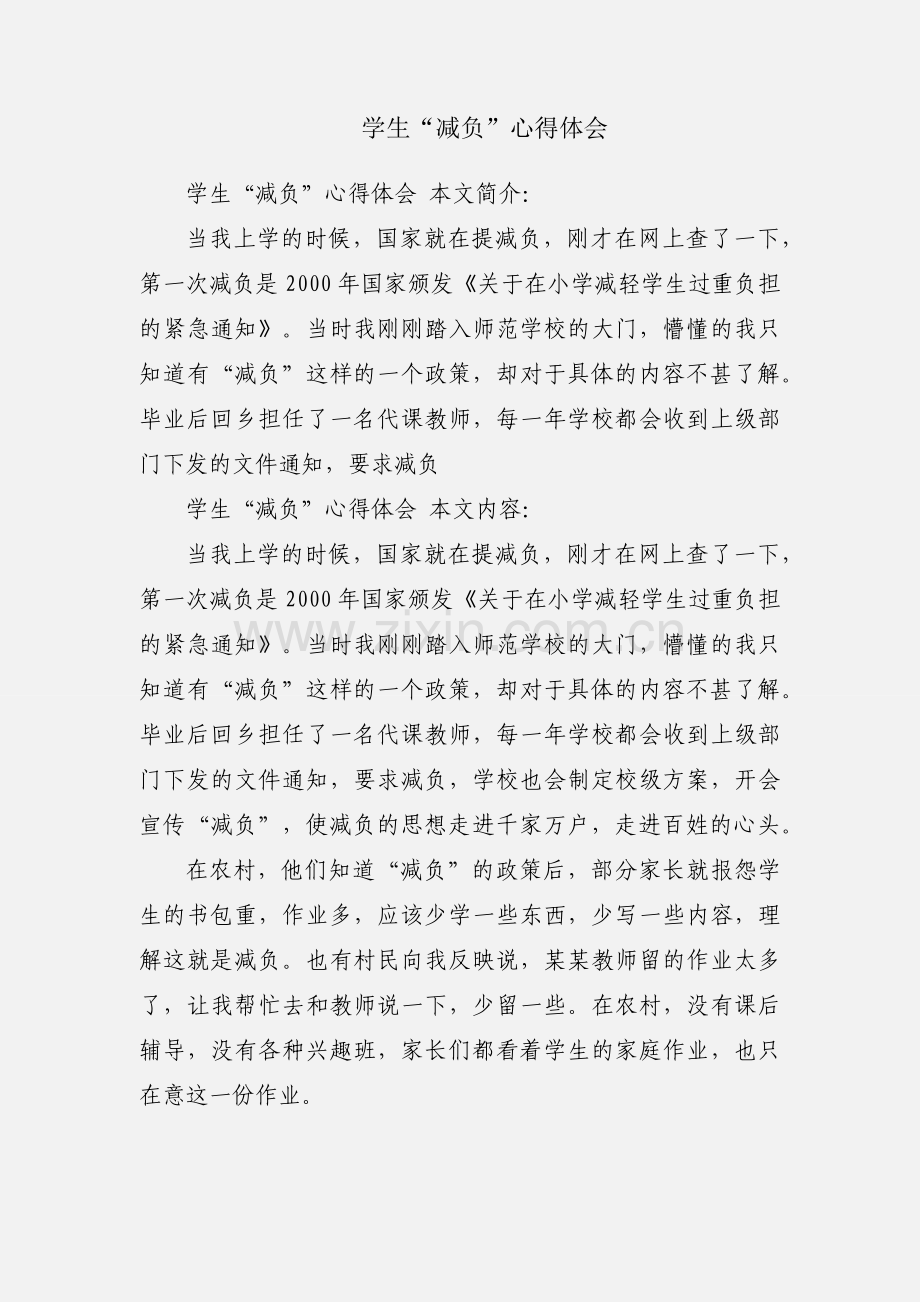 学生“减负”心得体会.docx_第1页
