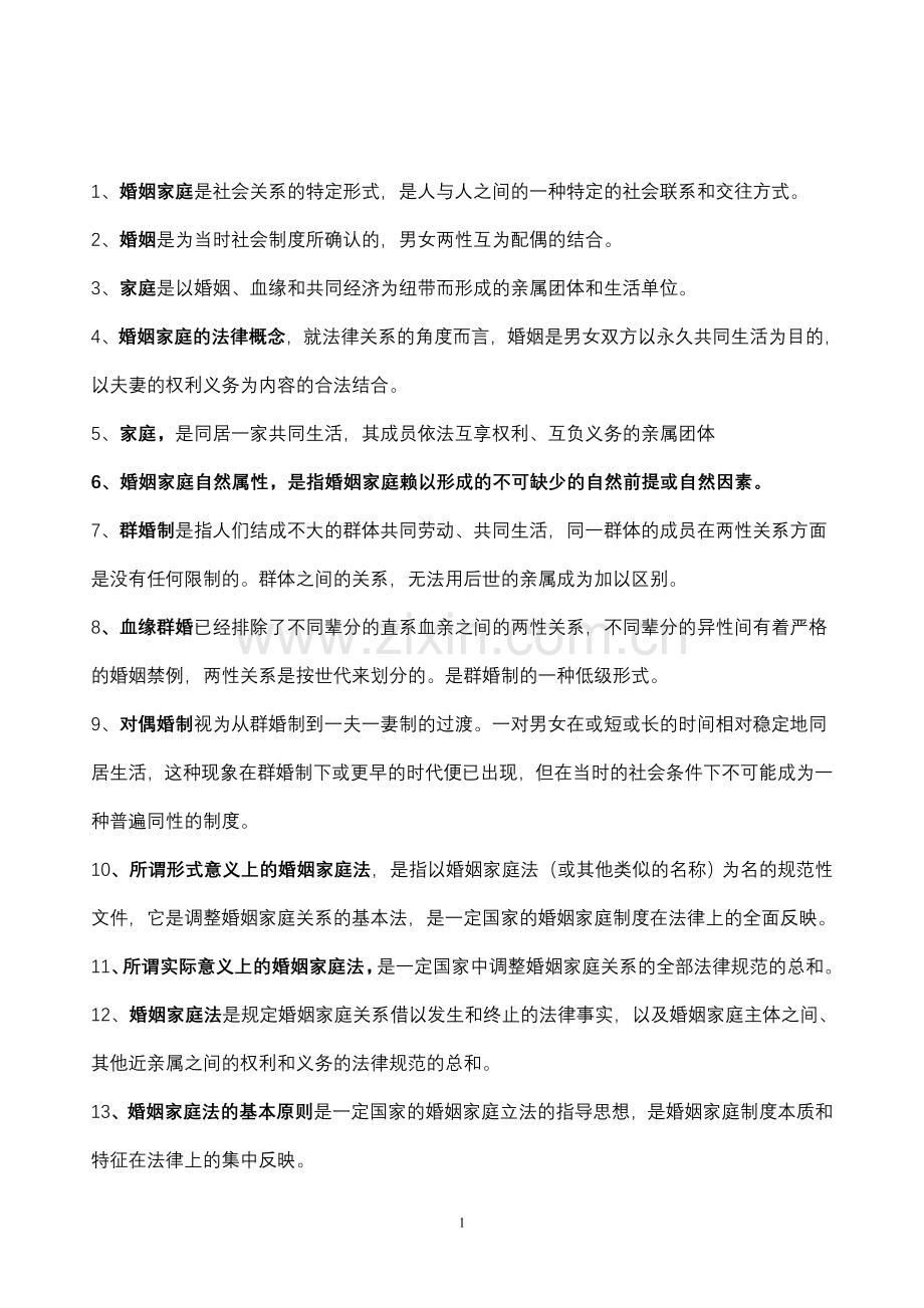 婚姻家庭法一名词解释考试必备.doc_第1页