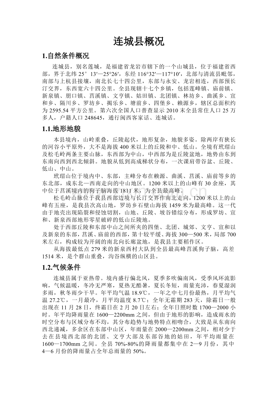 连城概况.doc_第1页