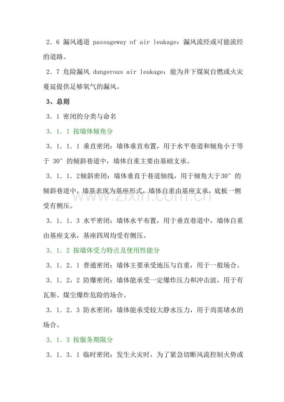 AQ1044-2007矿井密闭防灭火技术规范.doc_第2页