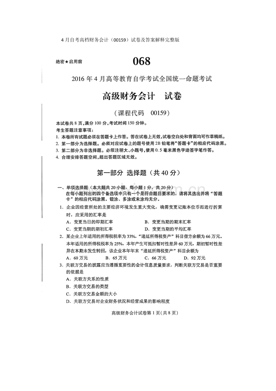 2021年4月自考高级财务会计00159试卷及答案解释.docx_第1页