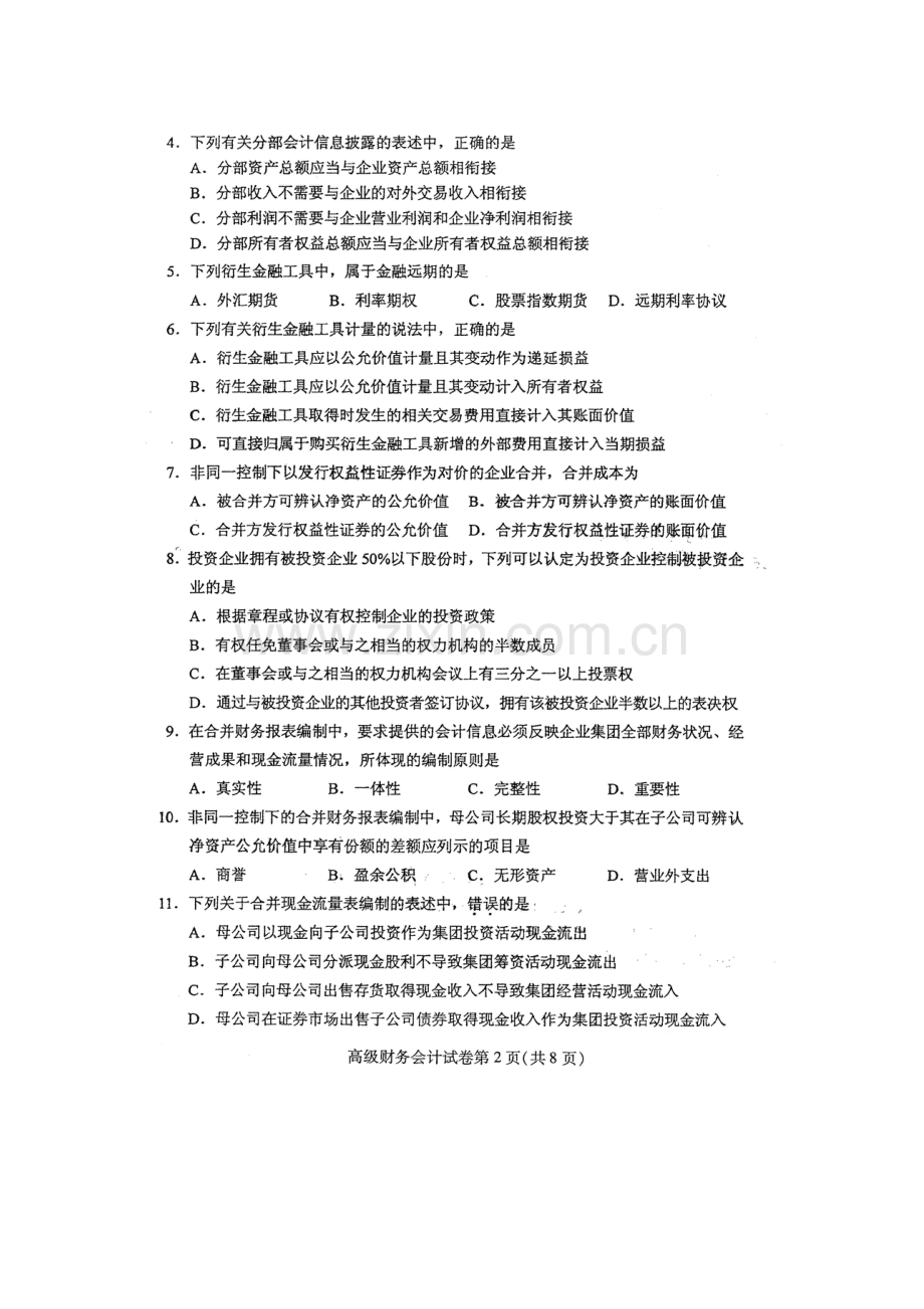 2021年4月自考高级财务会计00159试卷及答案解释.docx_第2页