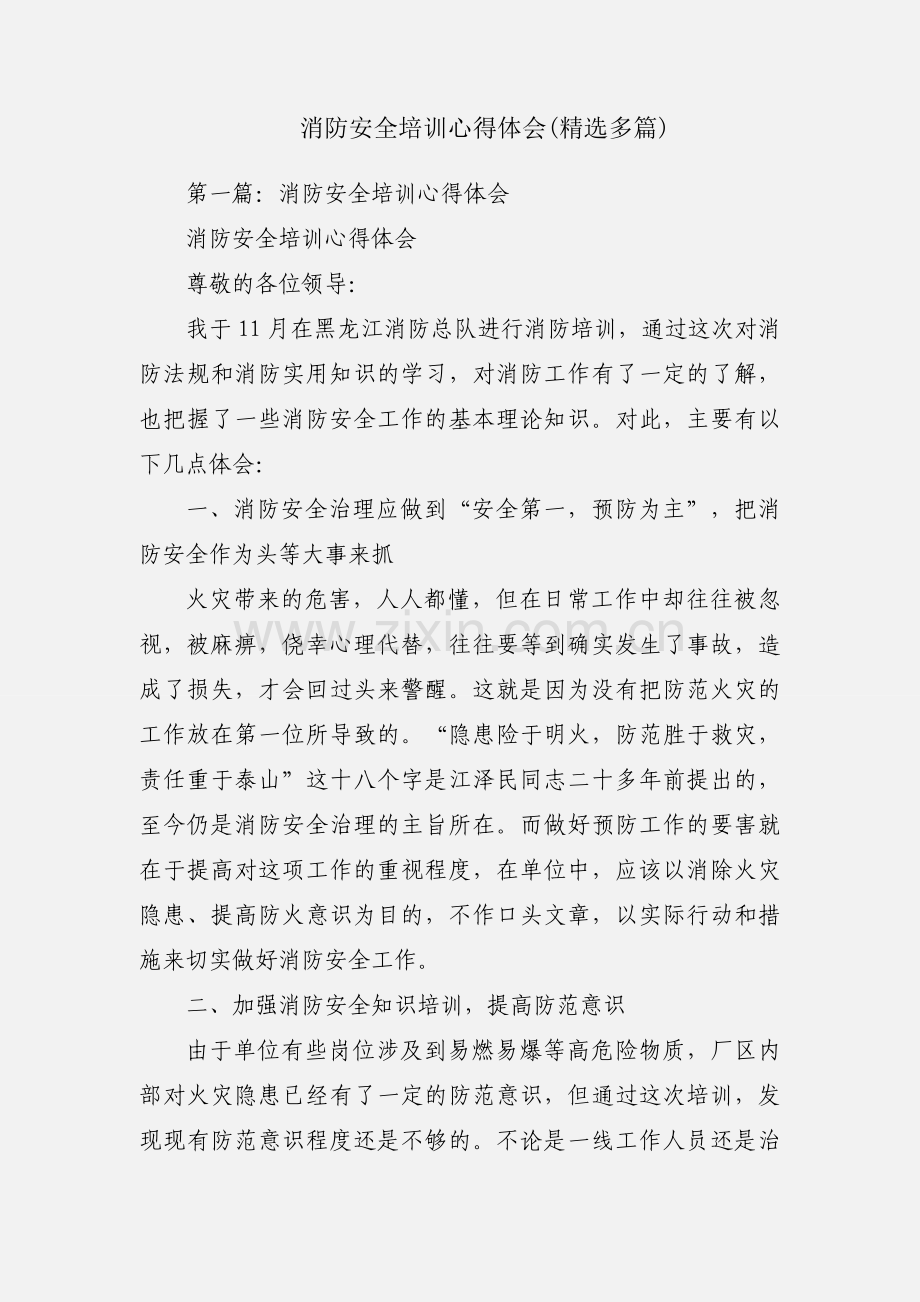 消防安全培训心得体会(多篇).docx_第1页