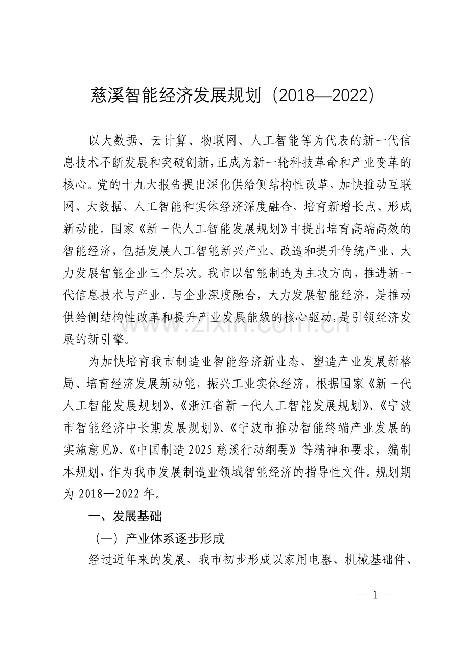 慈溪智能经济发展规划20182022.doc_第1页