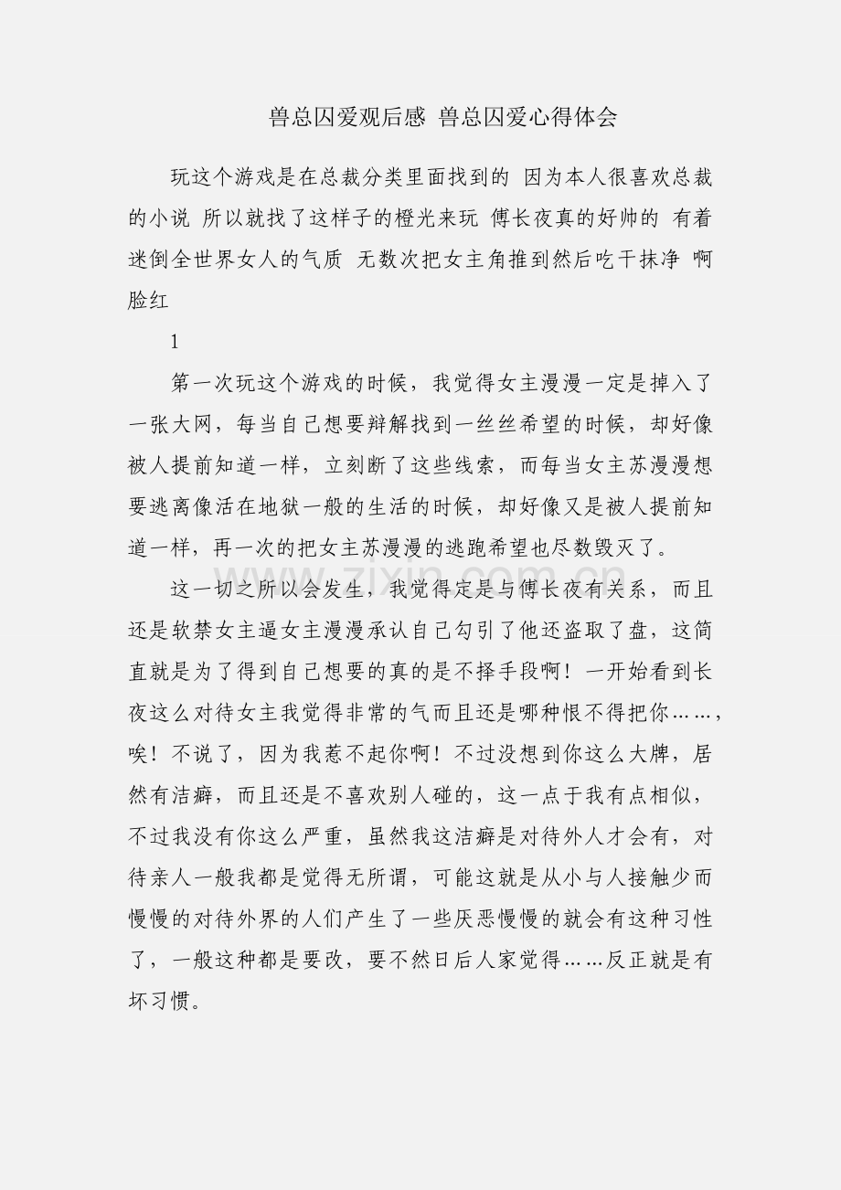 兽总囚爱观后感 兽总囚爱心得体会.docx_第1页