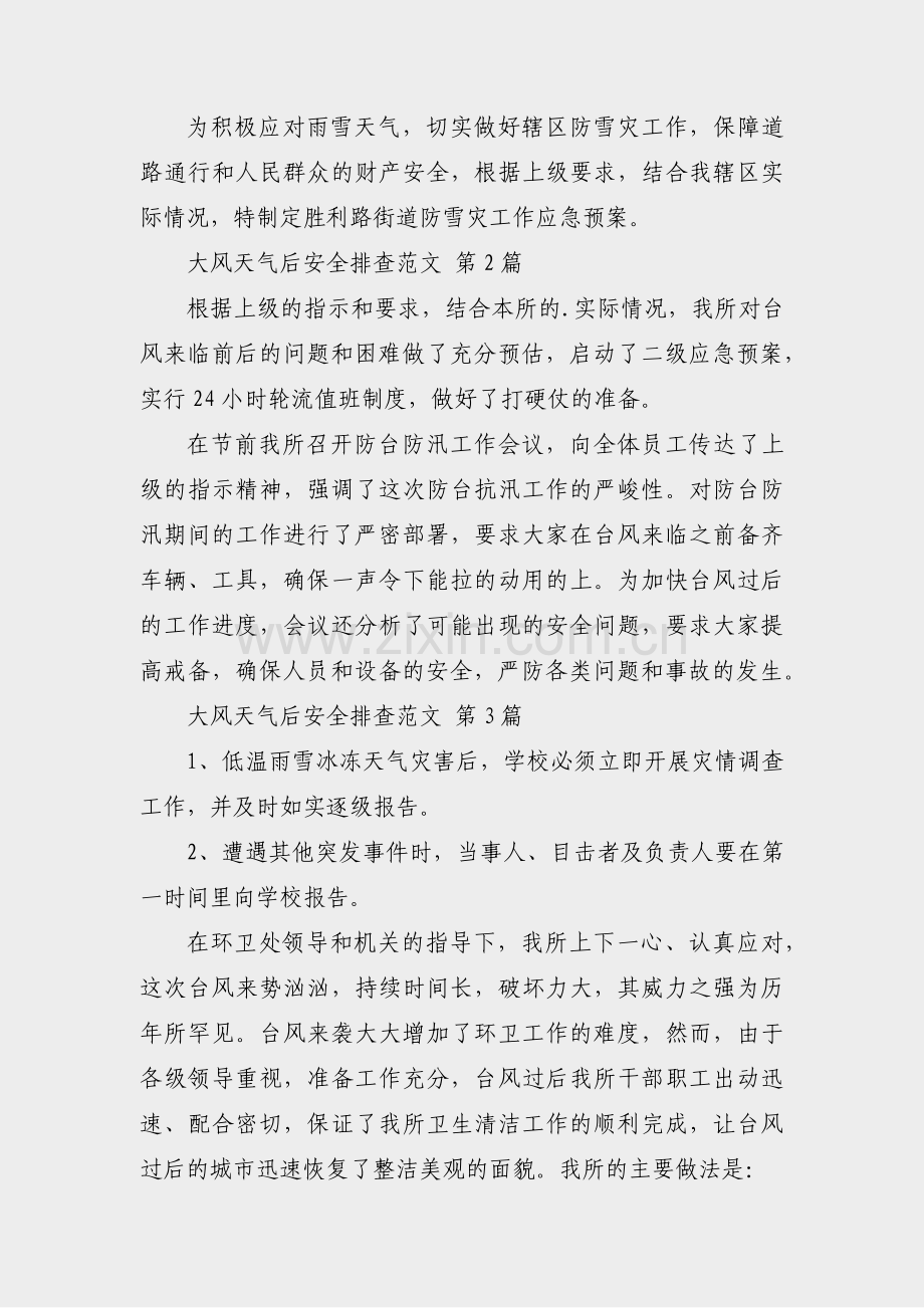 大风天气后安全排查范文(28篇).pdf_第2页