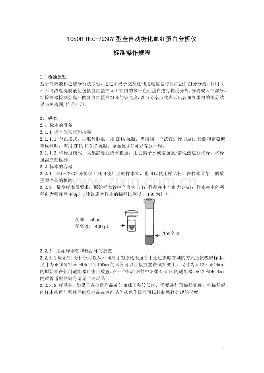 TOSOH-HLC-723G7型全自动糖化血红蛋白分析仪标准操作规程.doc_第1页