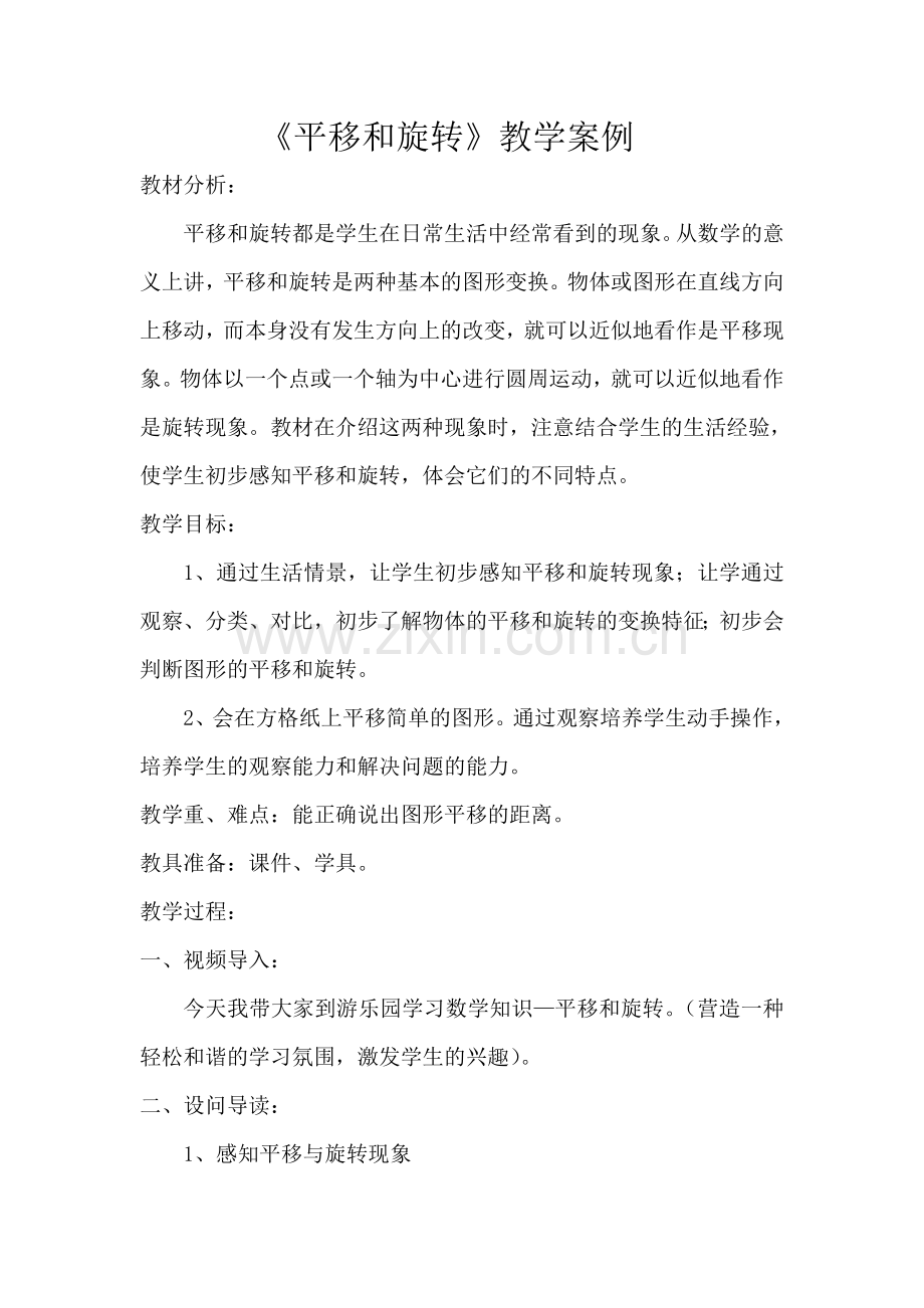 《平移和旋转》教学案例.doc_第1页