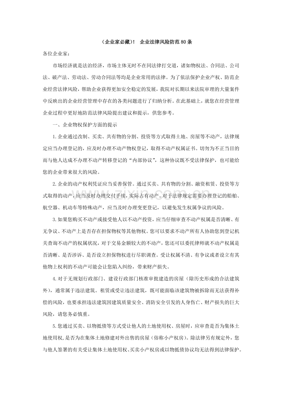 企业法律风险防范80条.docx_第1页
