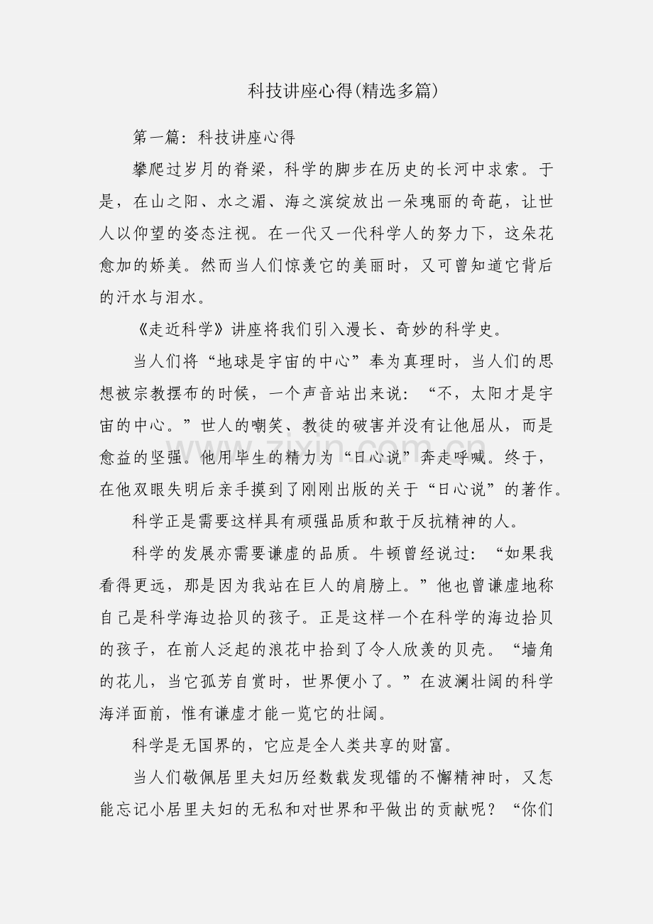 科技讲座心得(多篇).docx_第1页