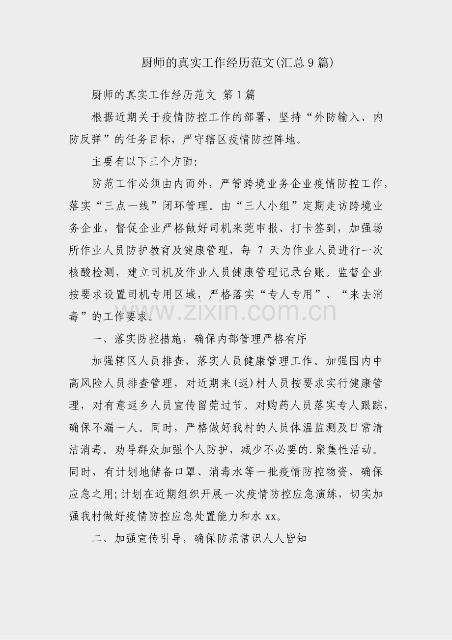 厨师的真实工作经历范文(汇总9篇).pdf_第1页