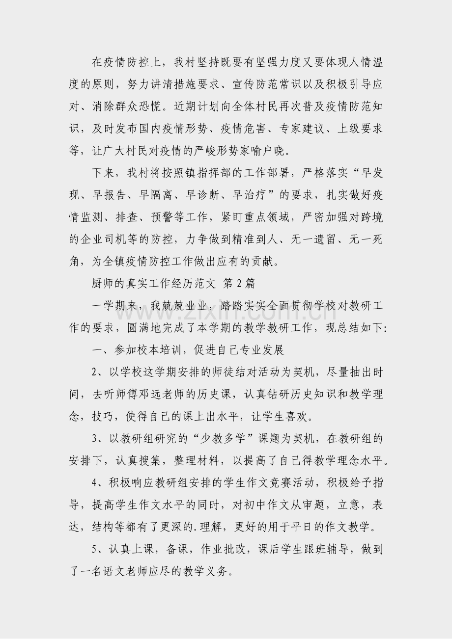 厨师的真实工作经历范文(汇总9篇).pdf_第2页