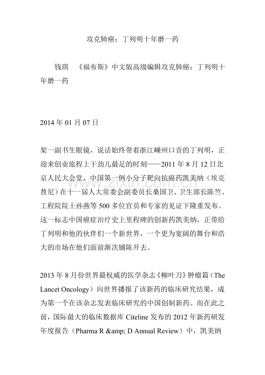 攻克肺癌：丁列明十年磨一药.doc_第1页