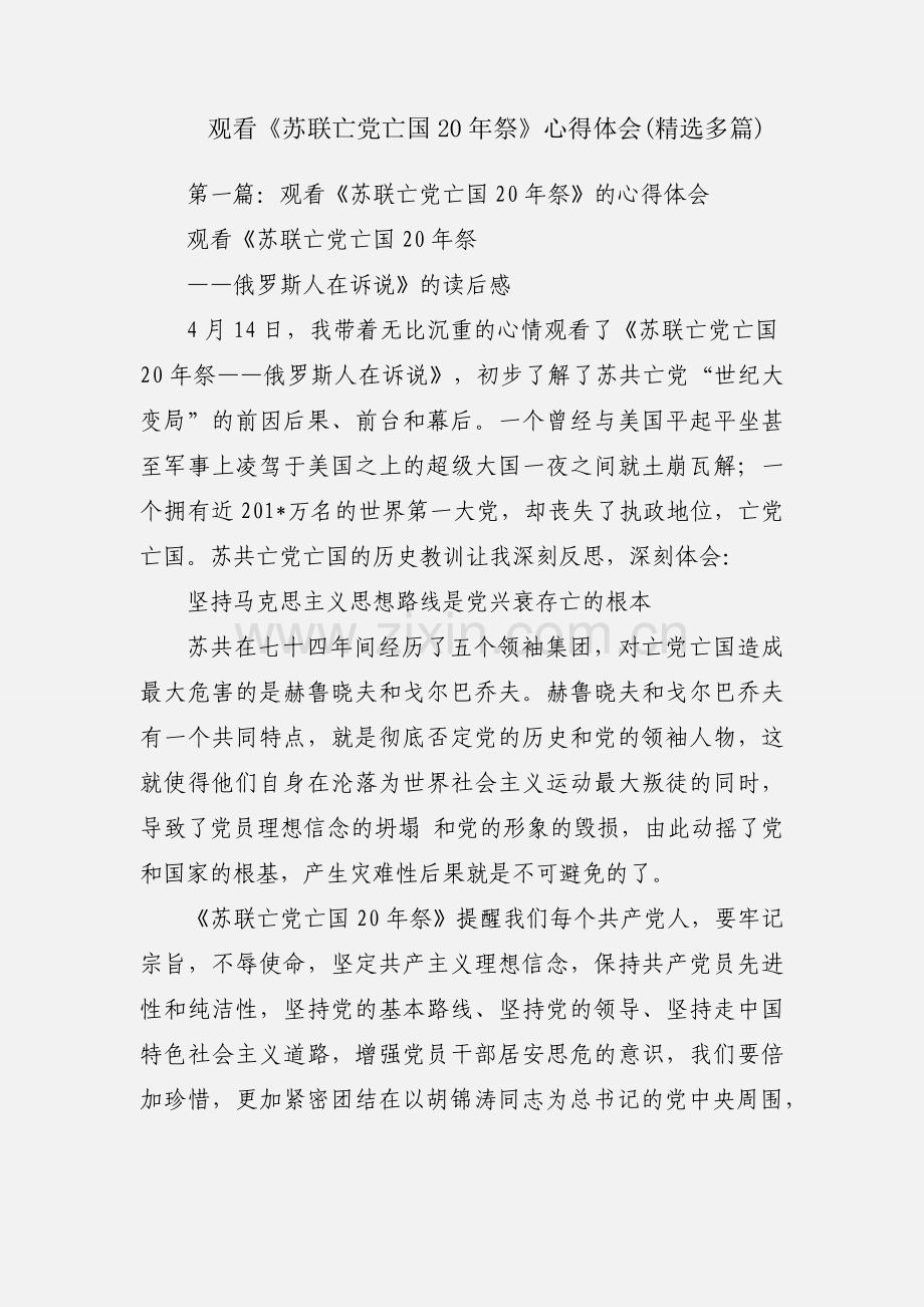 观看《苏联亡党亡国20年祭》心得体会(多篇).docx_第1页