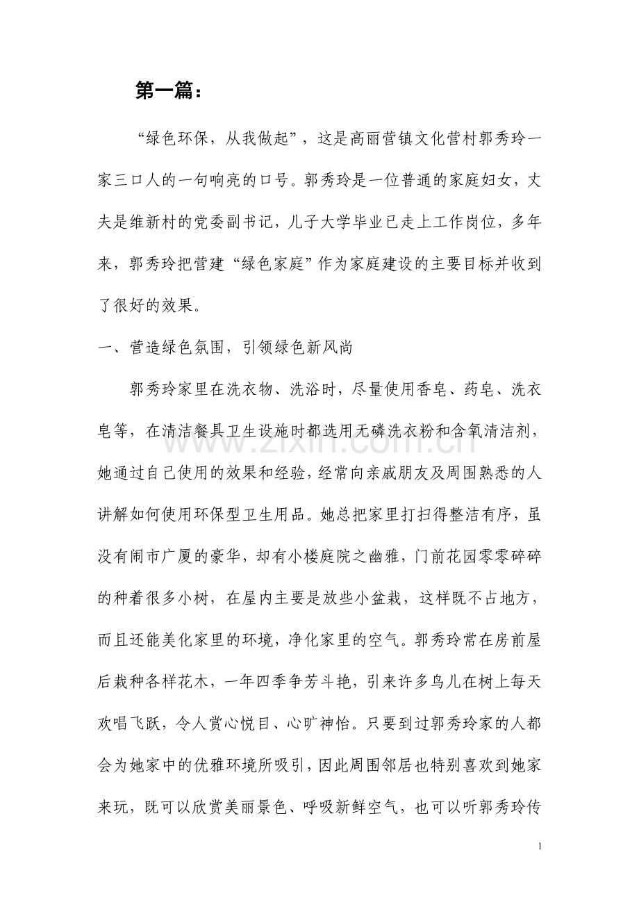 绿色家庭、环保家庭创建事迹材料-范文14篇(超多内容-写作可参考).doc_第1页