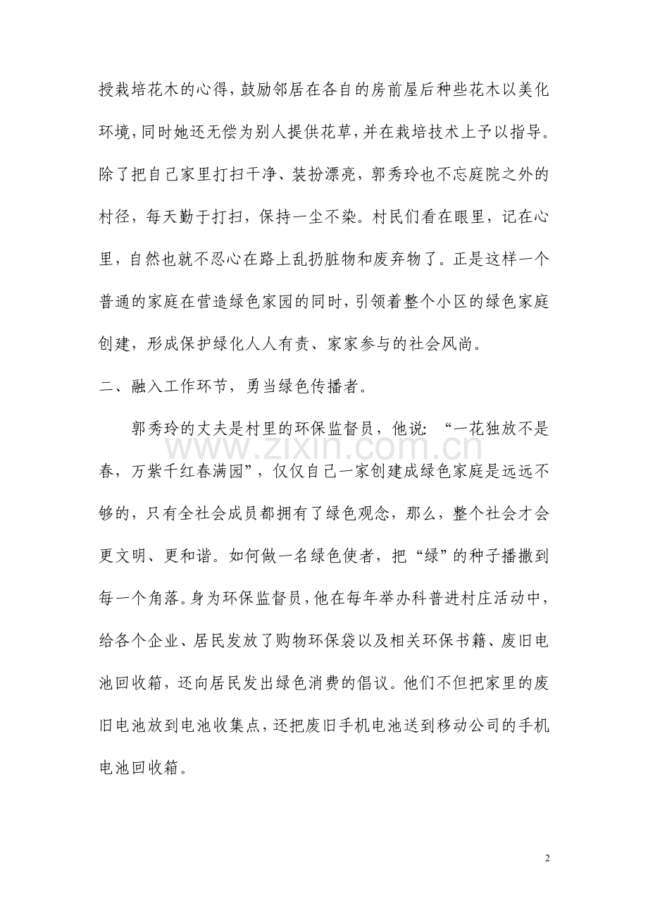 绿色家庭、环保家庭创建事迹材料-范文14篇(超多内容-写作可参考).doc_第2页