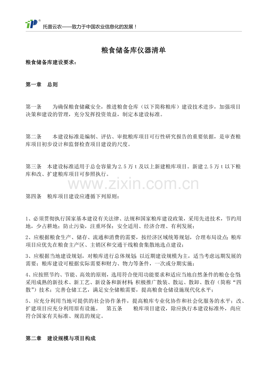 粮食储备库仪器清单.docx_第1页