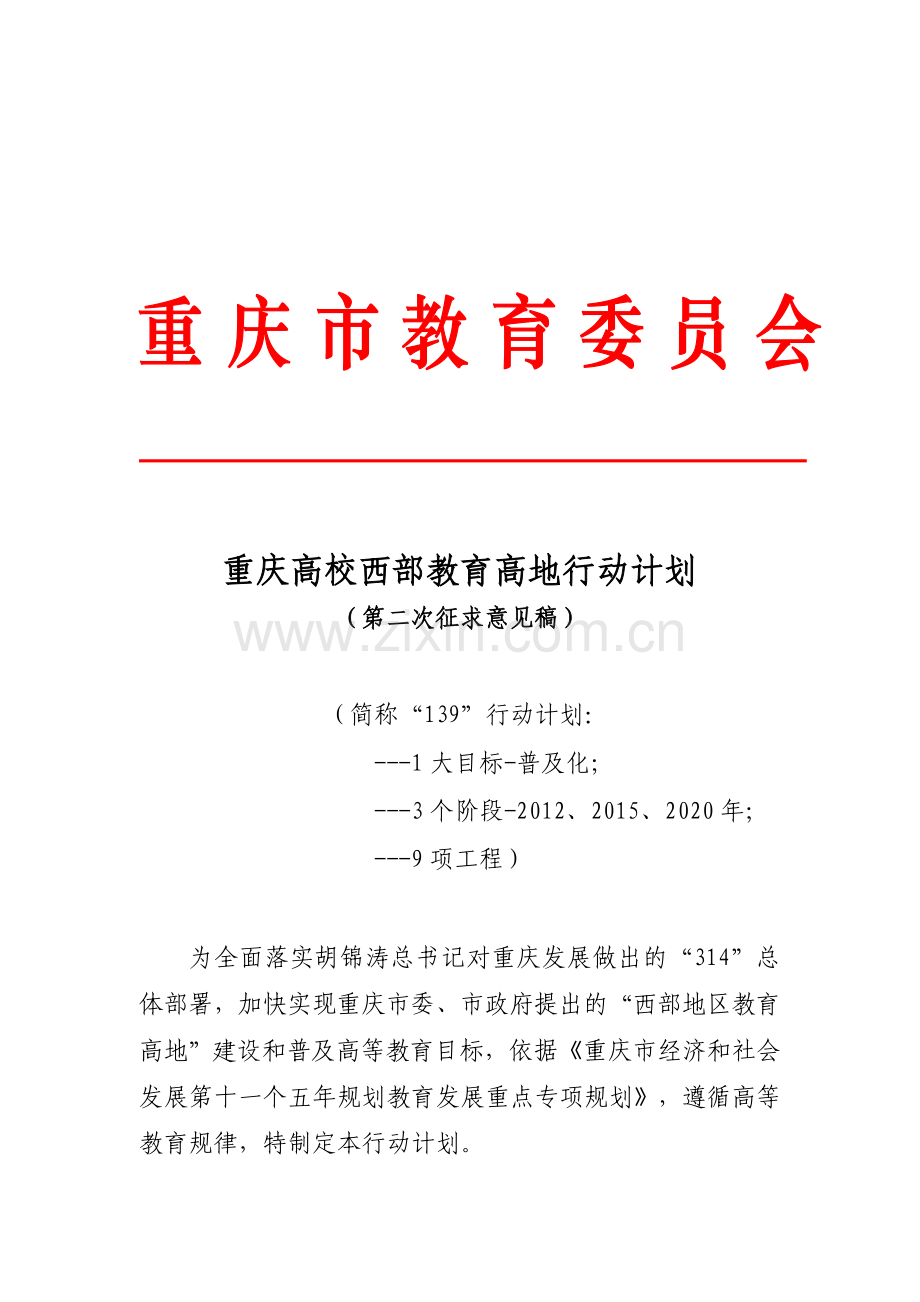重庆高校西部教育高地行动计划.doc_第1页