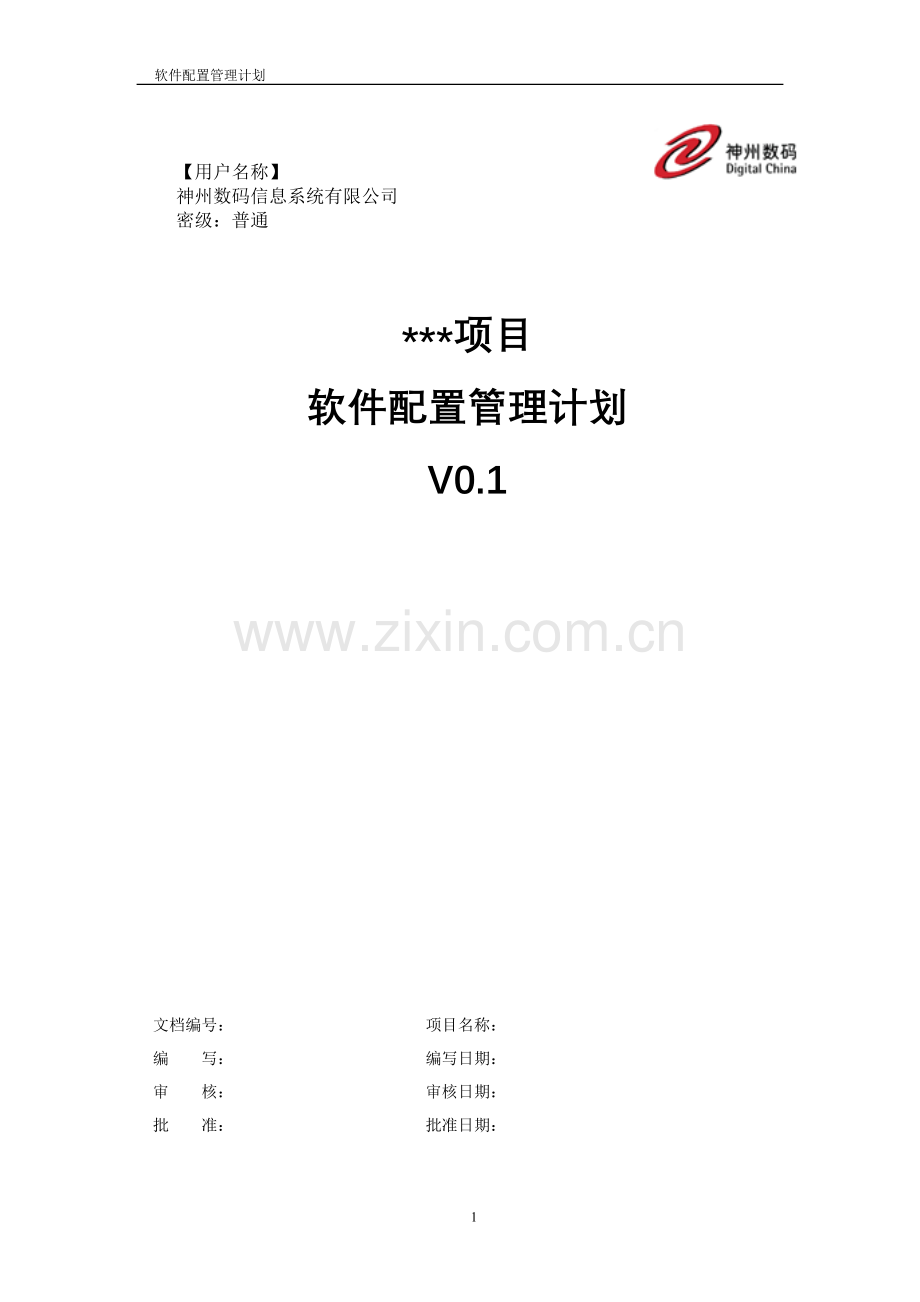 配置管理计划样例(软件开发).doc_第1页