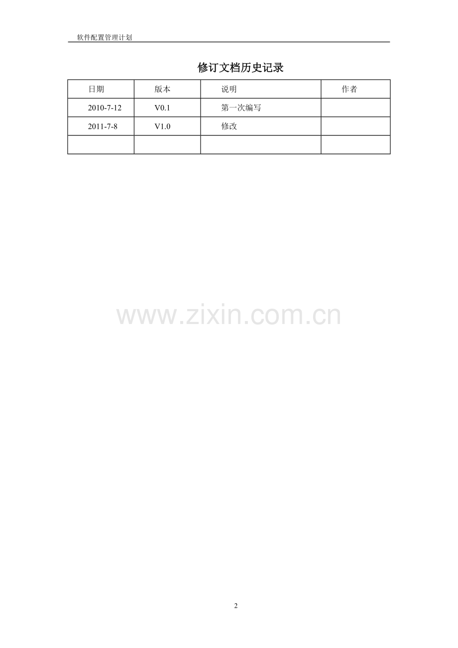配置管理计划样例(软件开发).doc_第2页