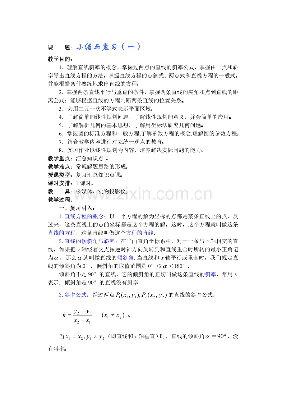 高中数学必修一高中数学第章(第课时)小结与复习公开课教案课件课时训练练习教案课件.doc_第1页