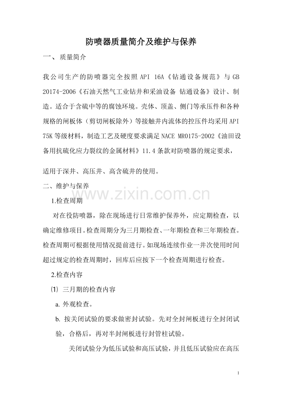 闸板防喷器维护与保养制度.doc_第1页