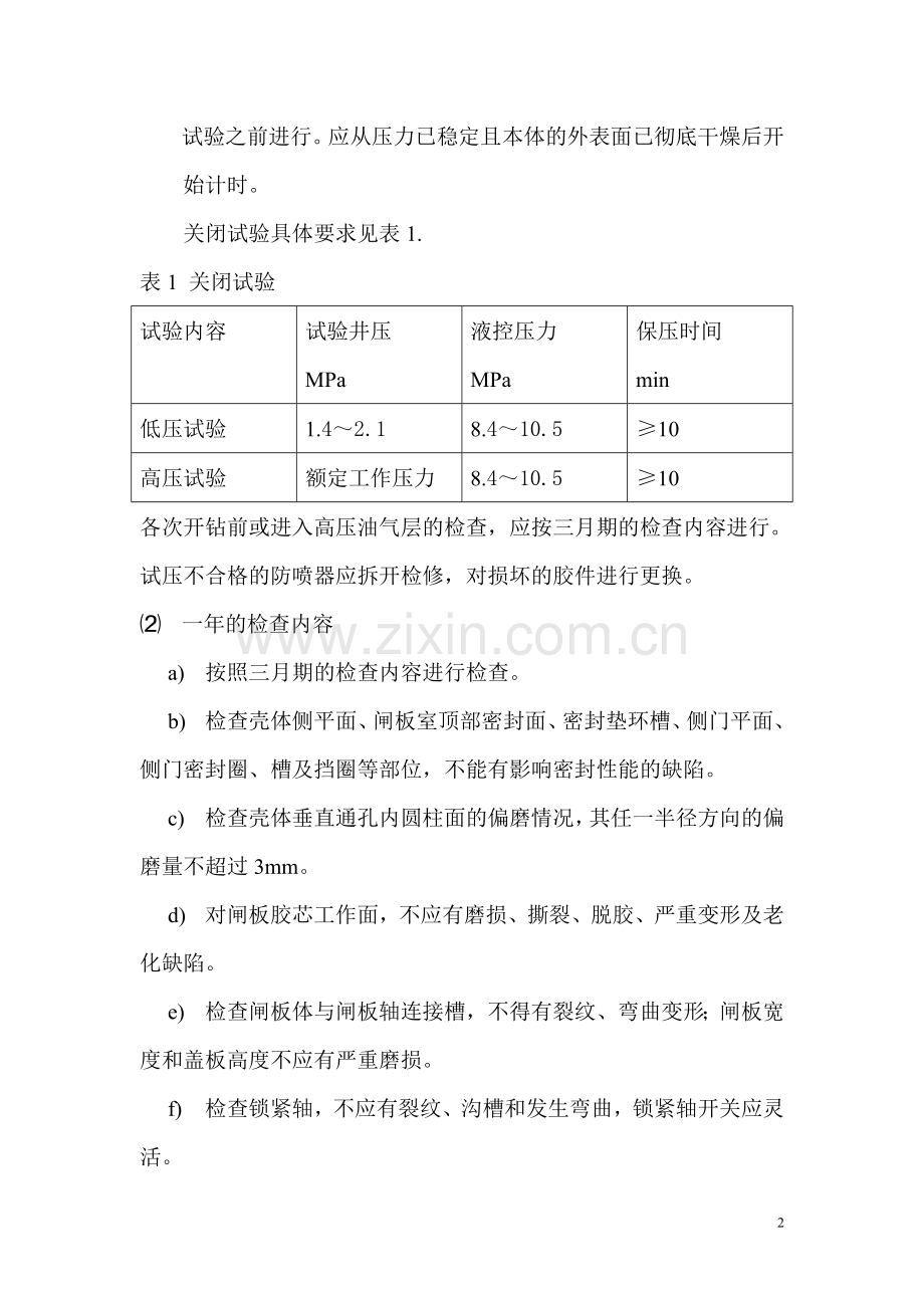 闸板防喷器维护与保养制度.doc_第2页