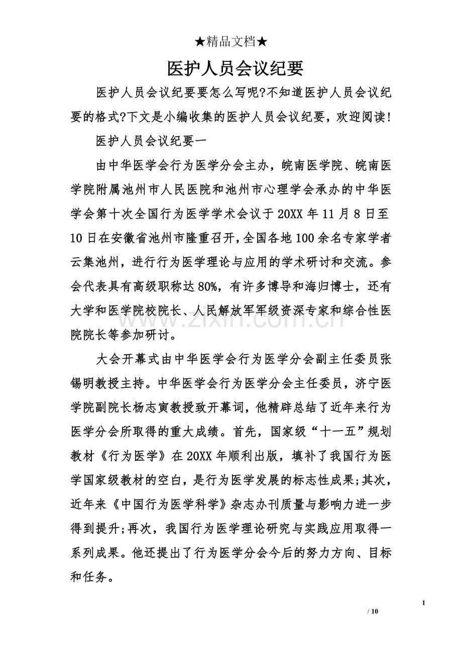 医护人员会议纪要.doc_第1页