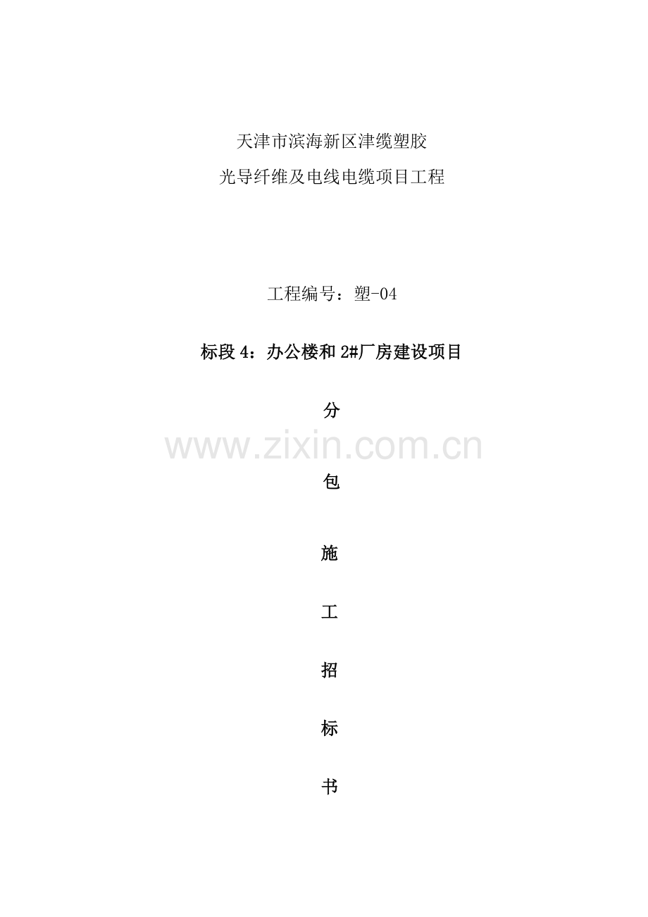 公司办公楼和厂房建设项目招标书样本.doc_第1页