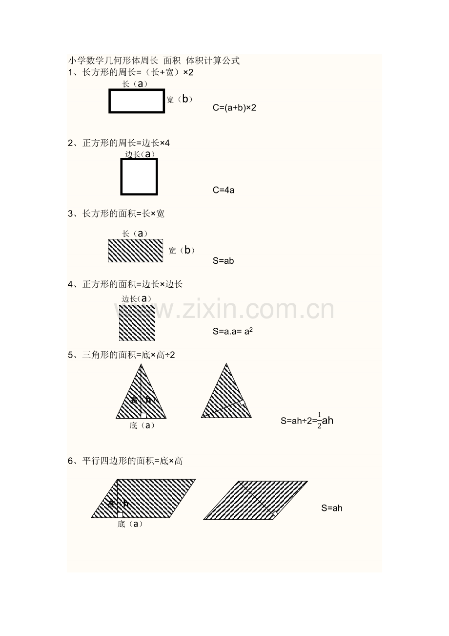 小学数学几何形体周长-面积-体积计算公式(图解版).docx_第1页