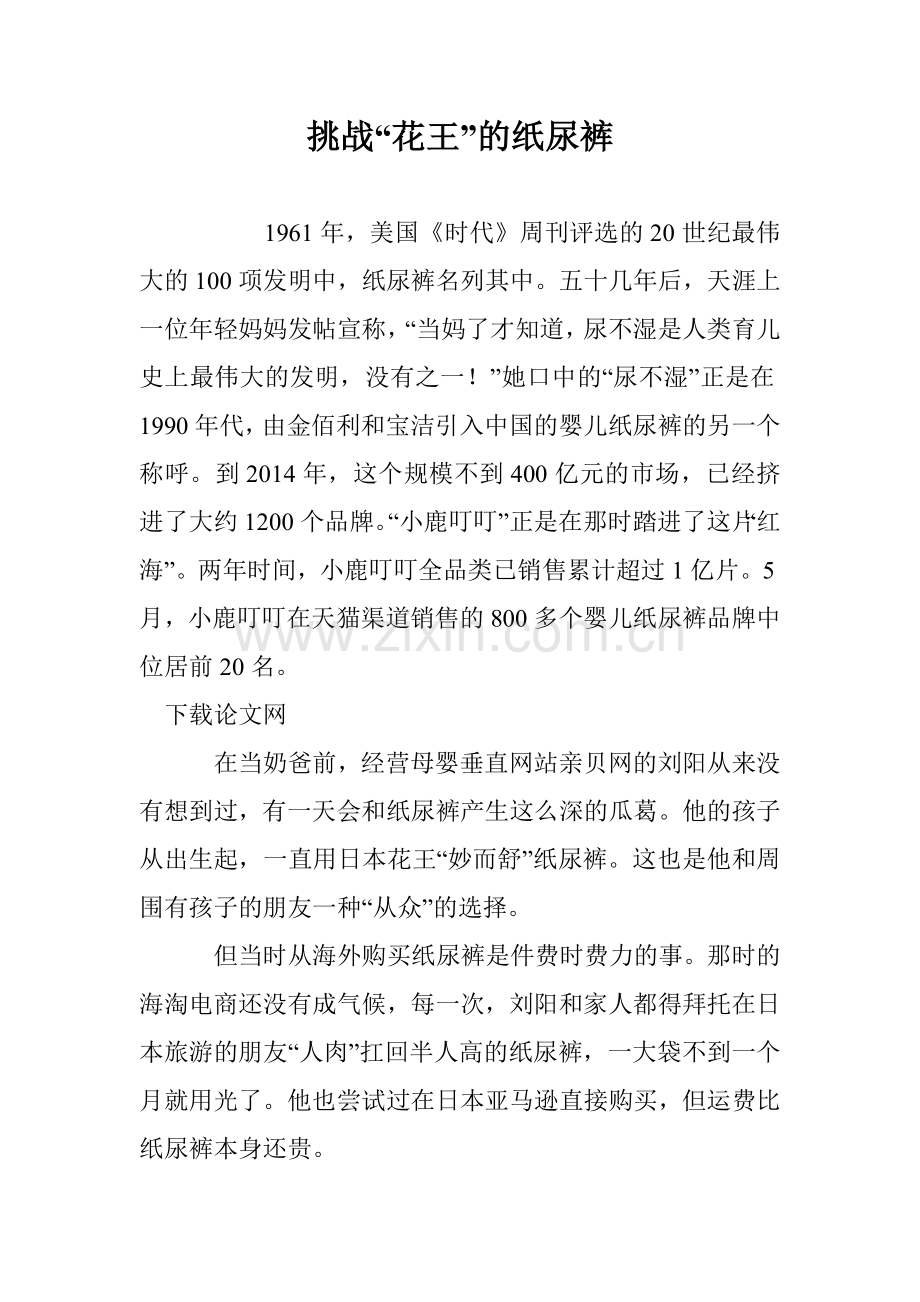 挑战“花王”的纸尿裤.doc_第1页
