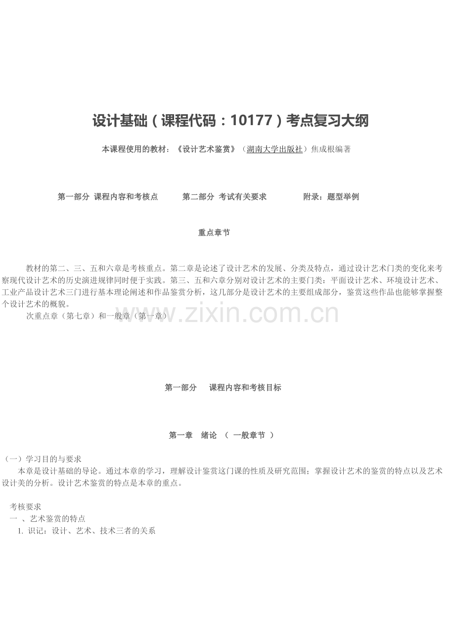 设计基础(10177)大纲考点复习《设计艺术鉴赏》.doc_第1页