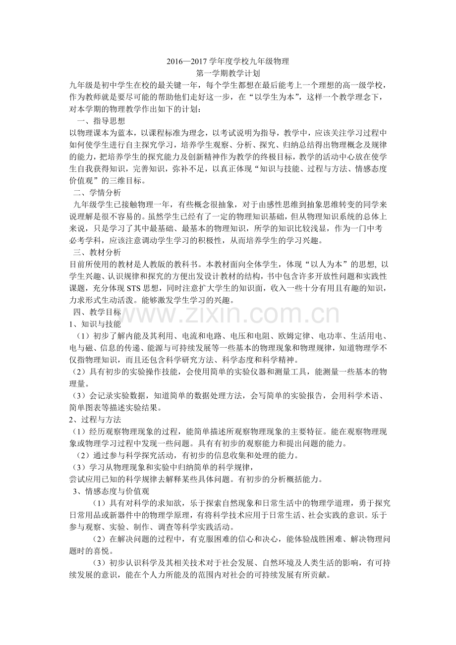 2016——2017年度九年级物理上学期教学计划.doc_第1页